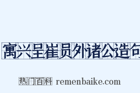 寓兴呈崔员外诸公造句是什么意思的图片